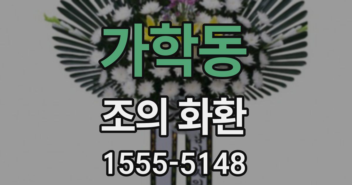 가학동 조의 화환