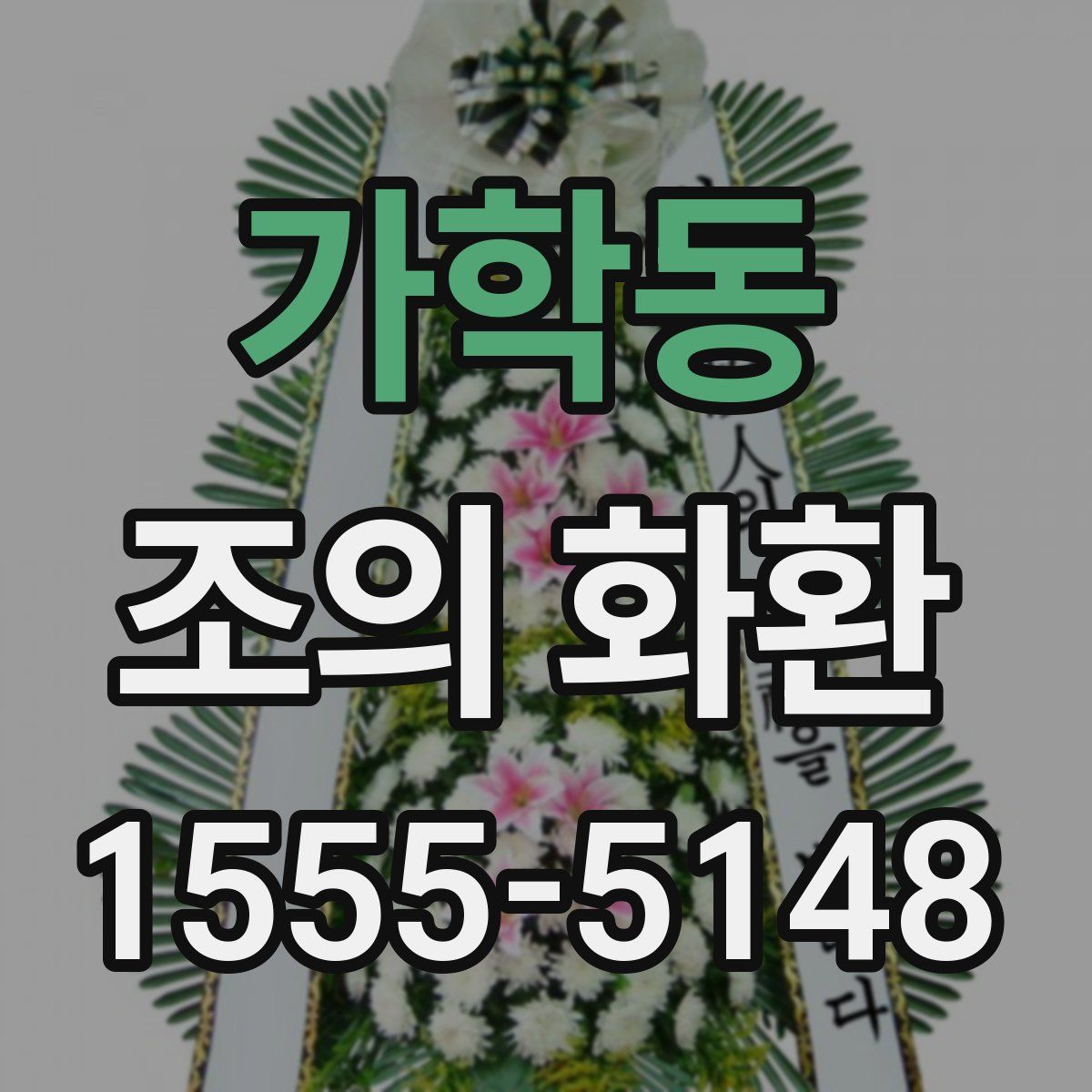 가학동 조의 화환
