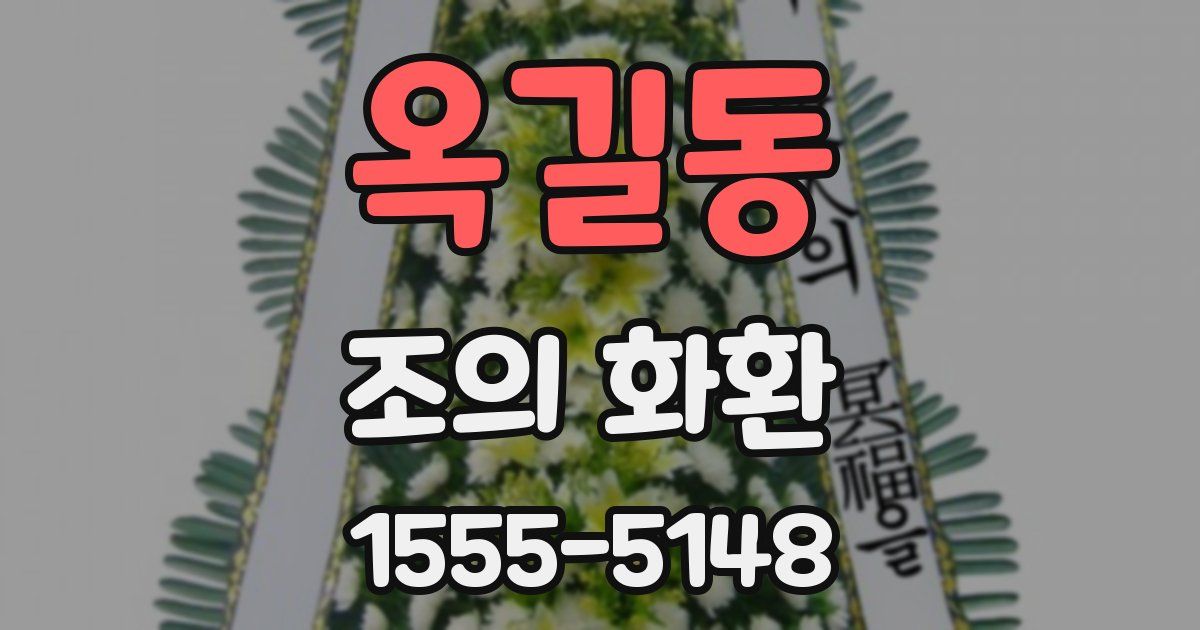 옥길동 조의 화환
