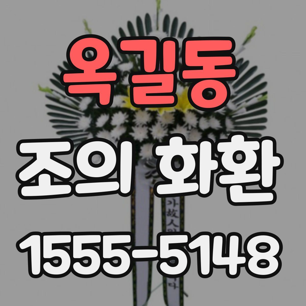 옥길동 조의 화환