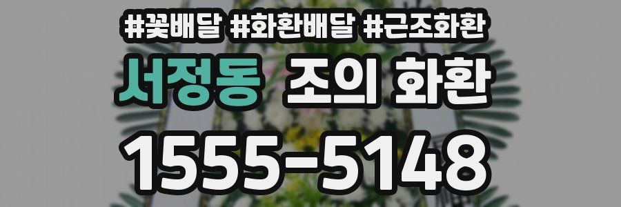 서정동 조의 화환