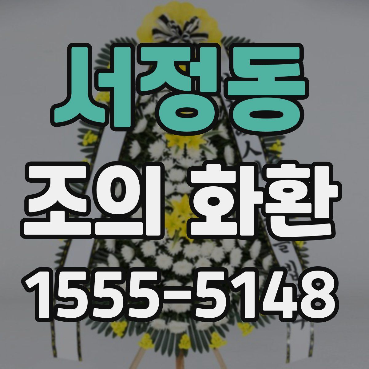 서정동 조의 화환