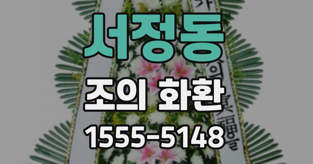 서정동 조의 화환