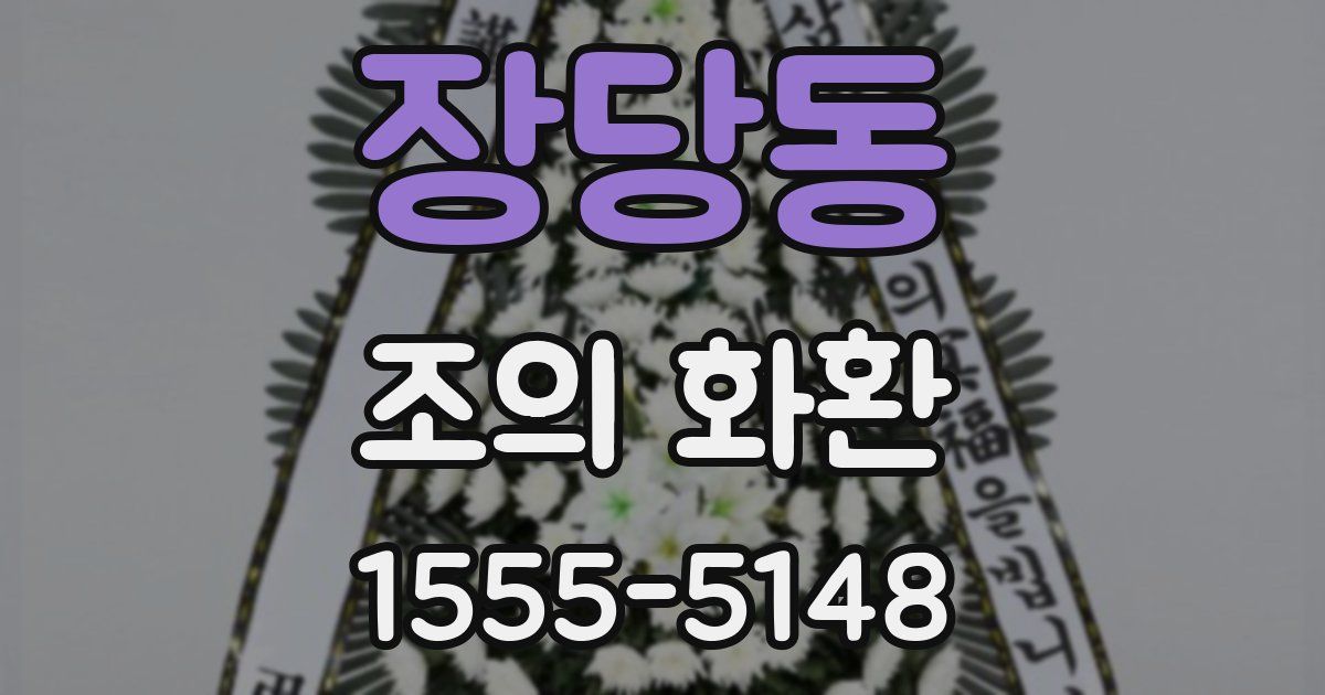 장당동 조의 화환