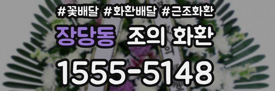 장당동 조의 화환