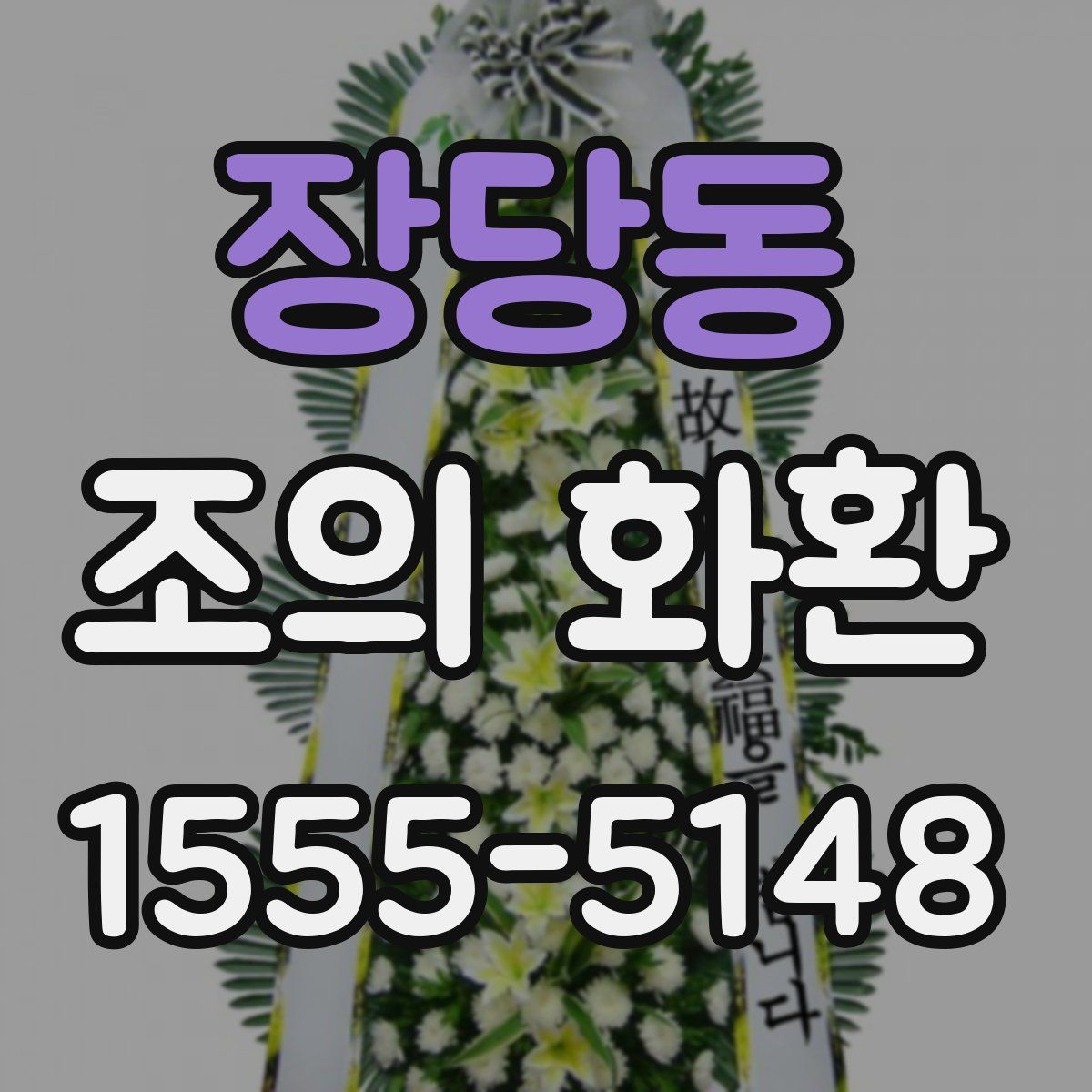 장당동 조의 화환