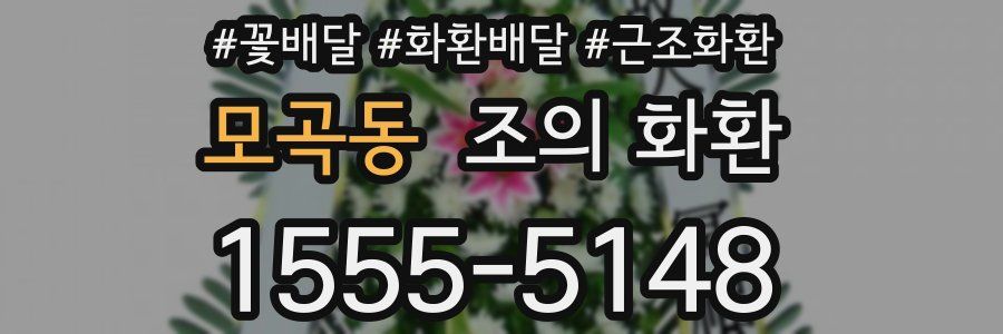 모곡동 조의 화환