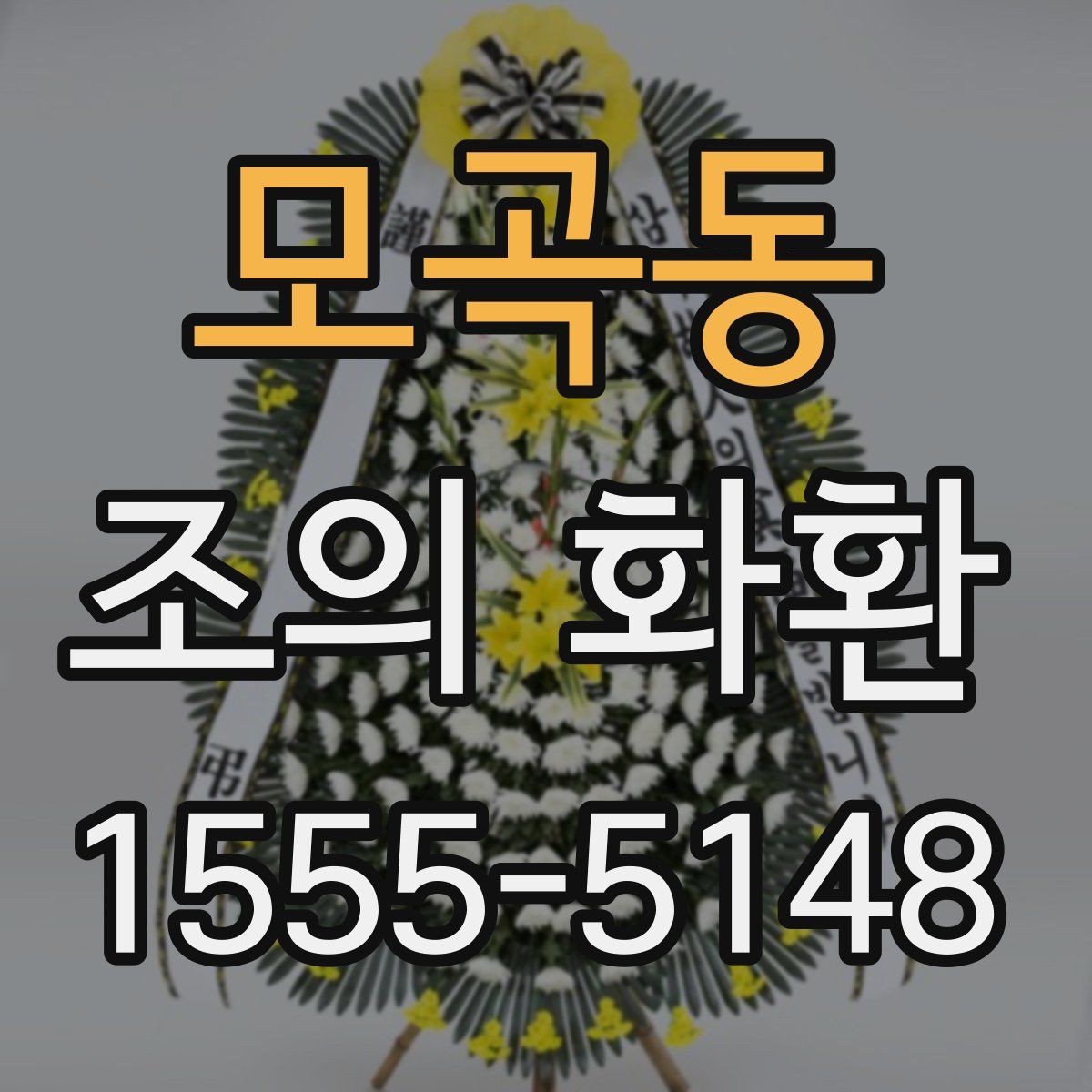 모곡동 조의 화환