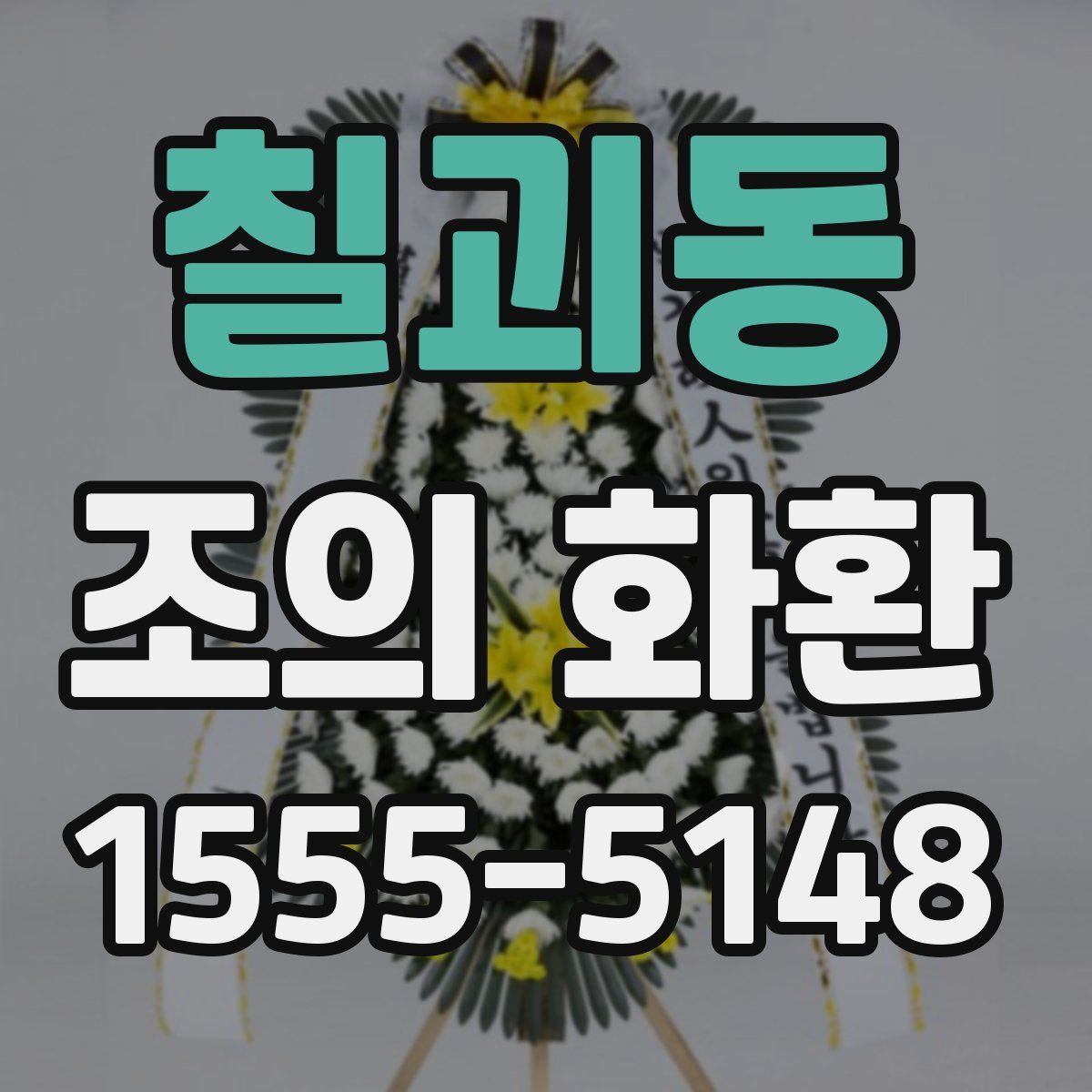 칠괴동 조의 화환