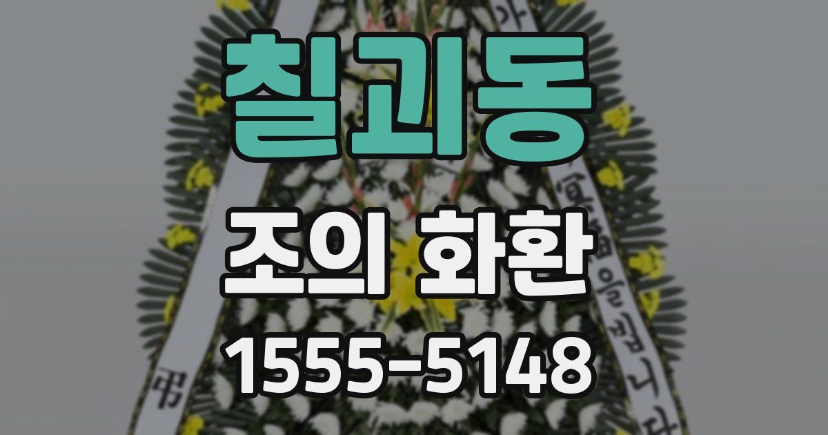 칠괴동 조의 화환