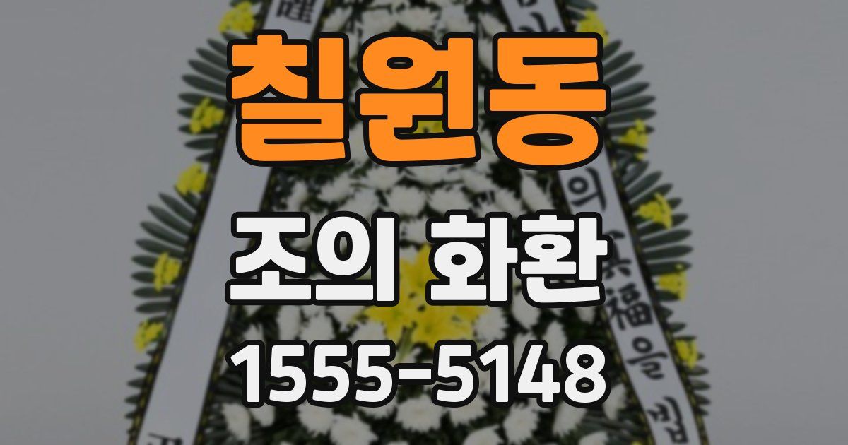칠원동 조의 화환