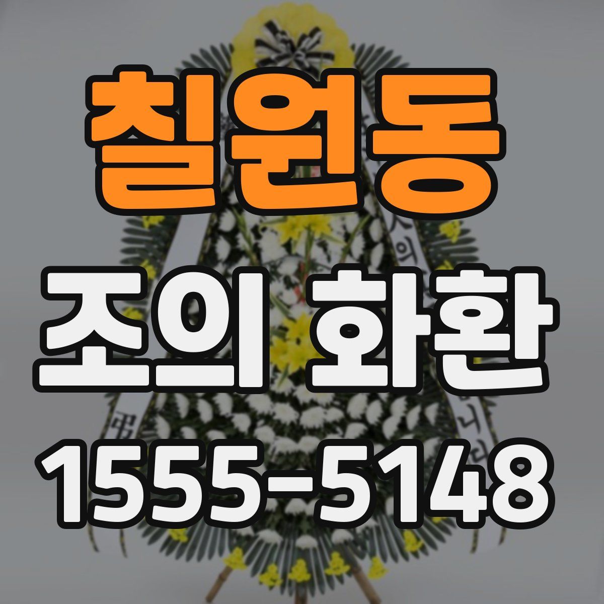 칠원동 조의 화환