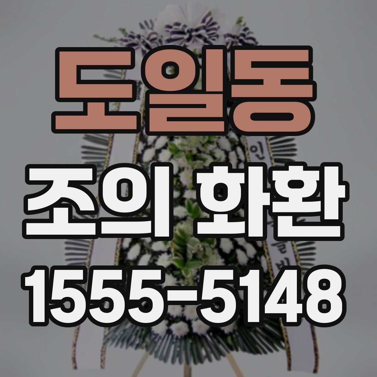 도일동 조의 화환