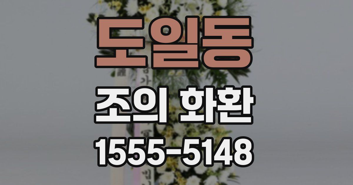 도일동 조의 화환