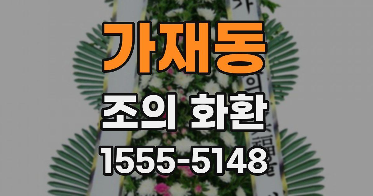 가재동 조의 화환