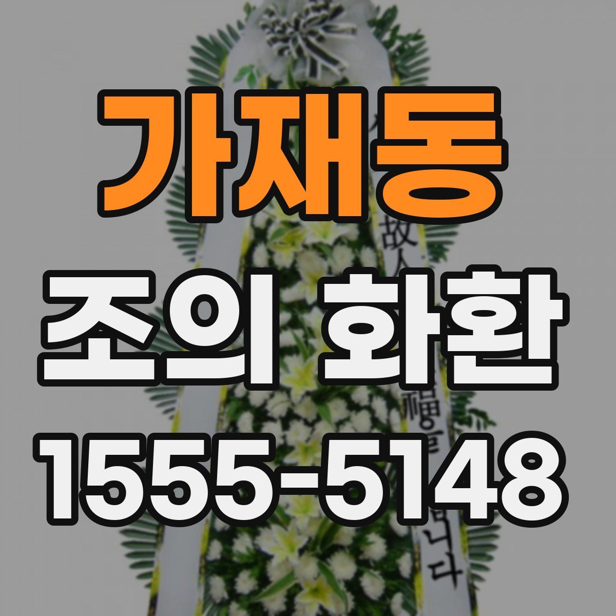 가재동 조의 화환