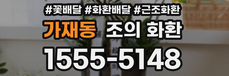 가재동 조의 화환