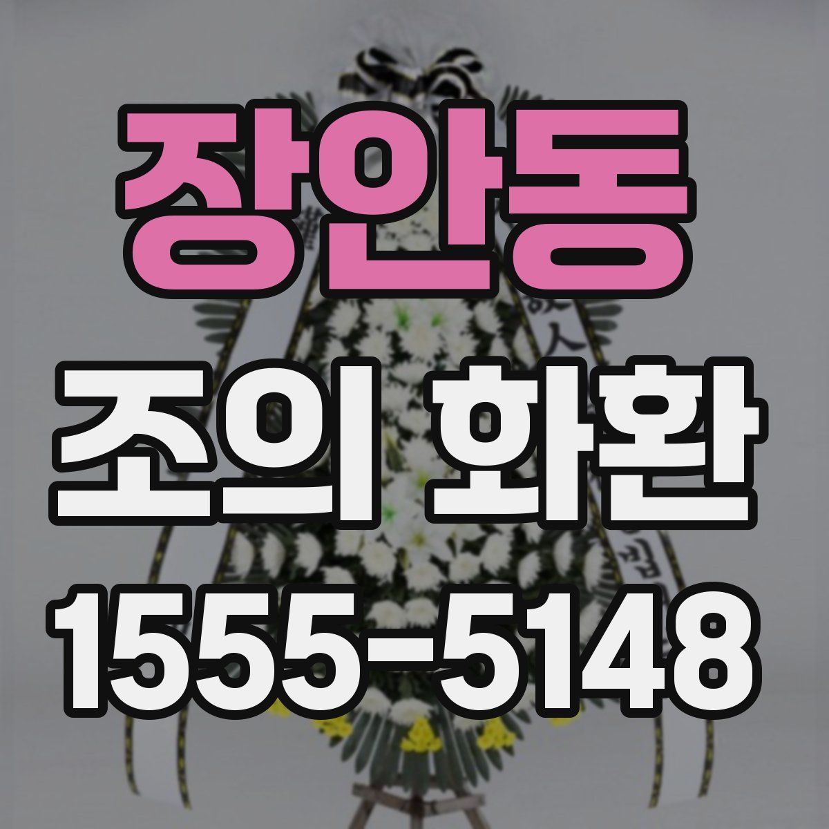 장안동 조의 화환