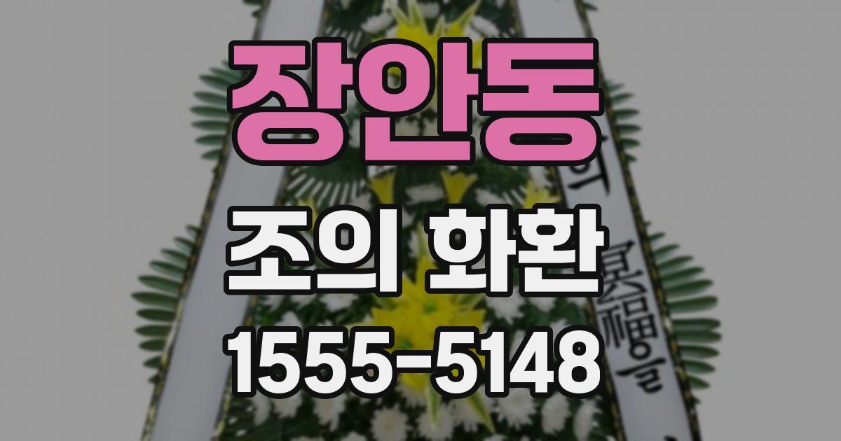장안동 조의 화환