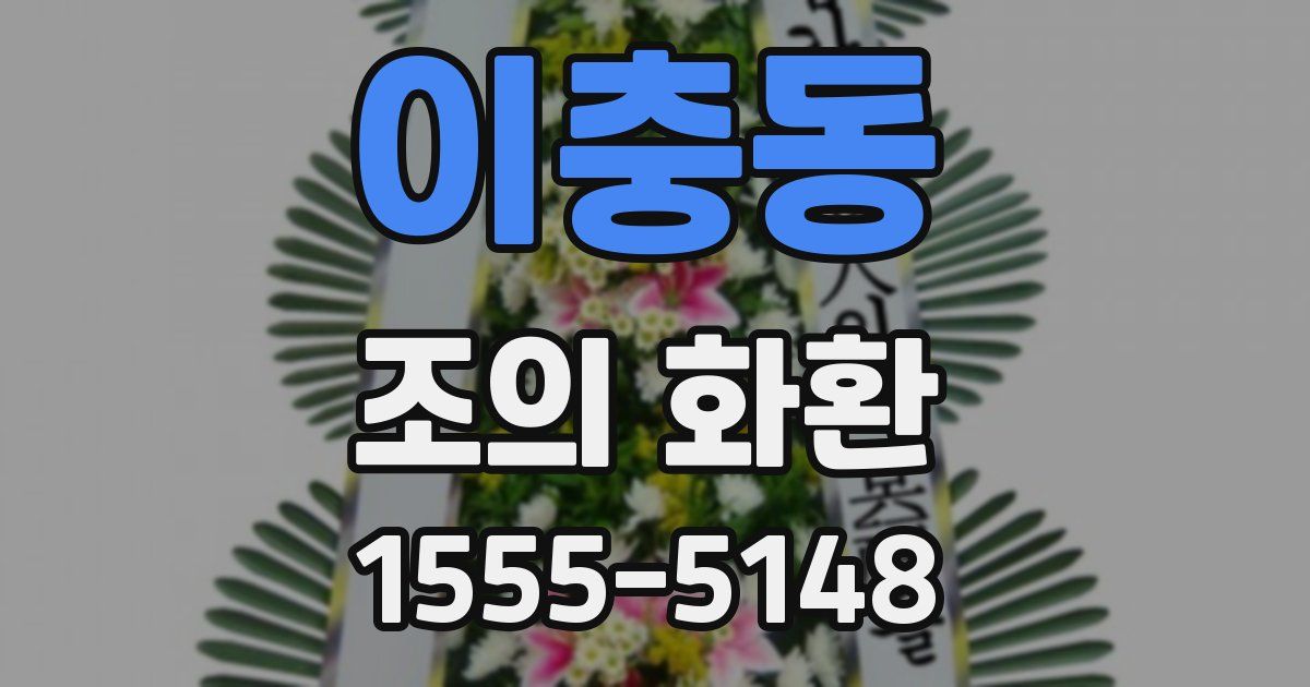 이충동 조의 화환