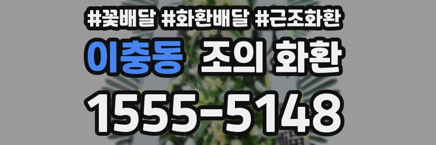 이충동 조의 화환
