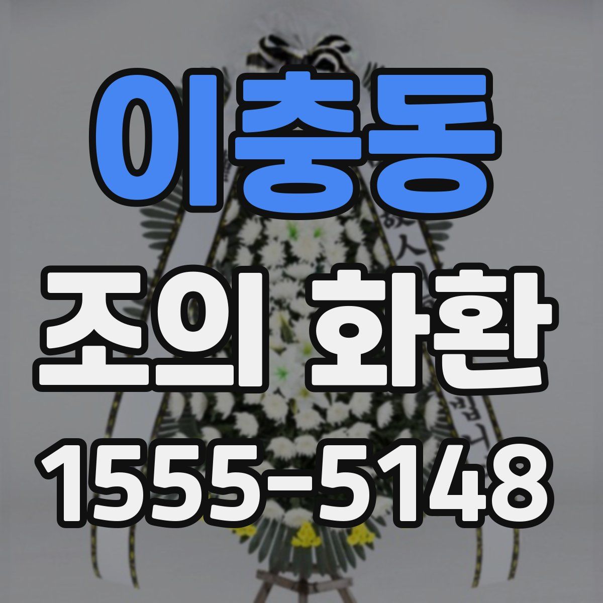 이충동 조의 화환