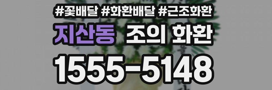 지산동 조의 화환