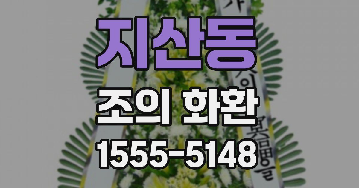 지산동 조의 화환