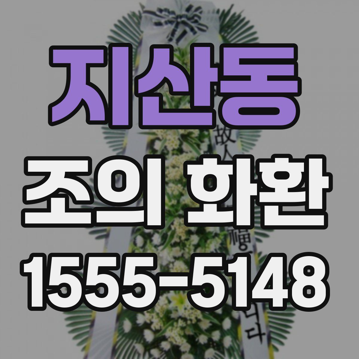 지산동 조의 화환
