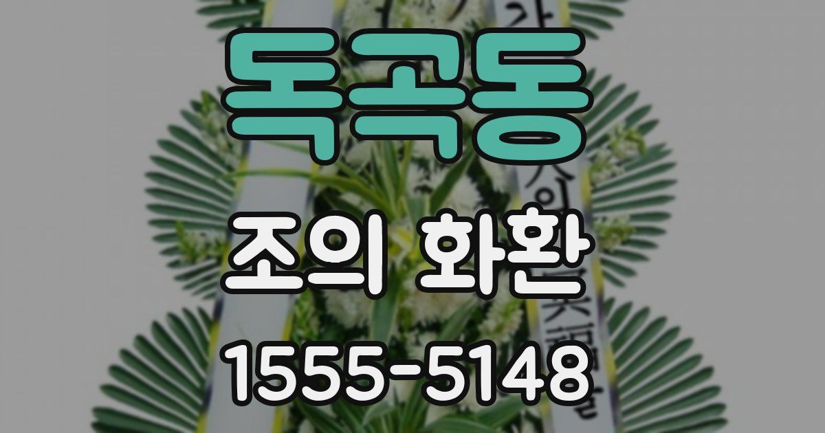 독곡동 조의 화환