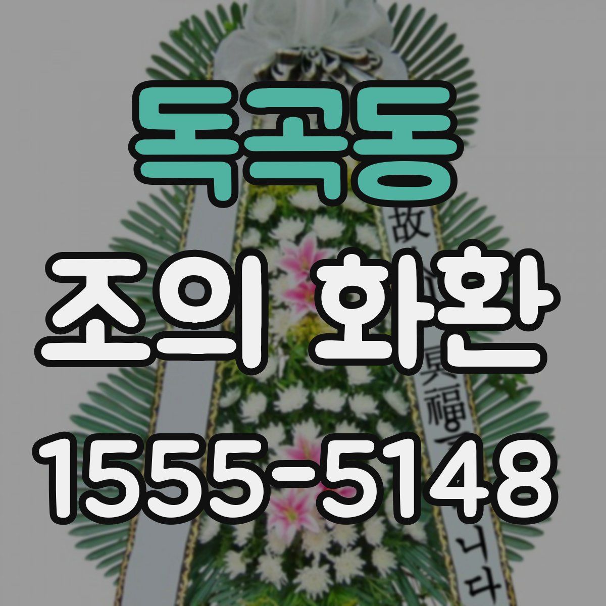 독곡동 조의 화환