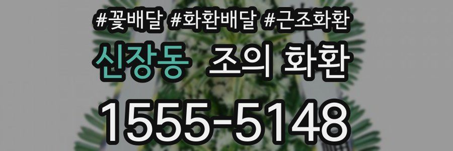 신장동 조의 화환