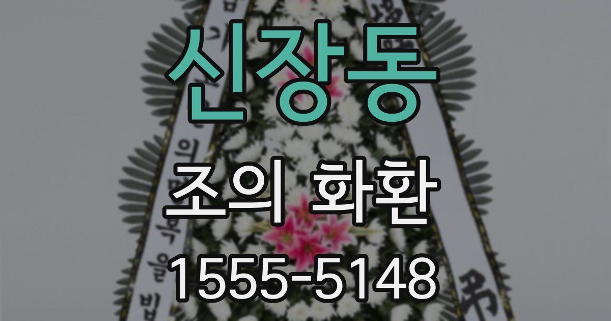 신장동 조의 화환