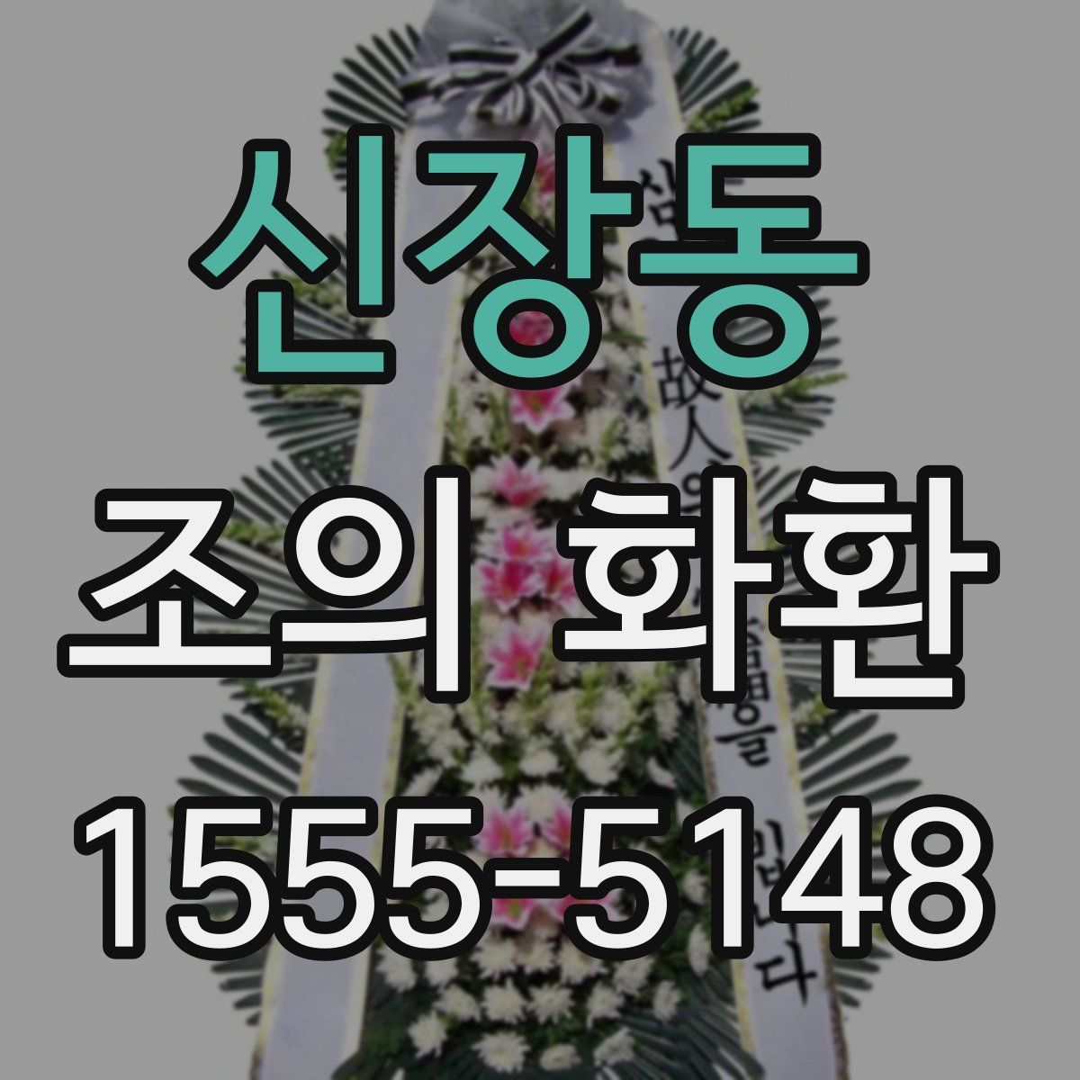 신장동 조의 화환