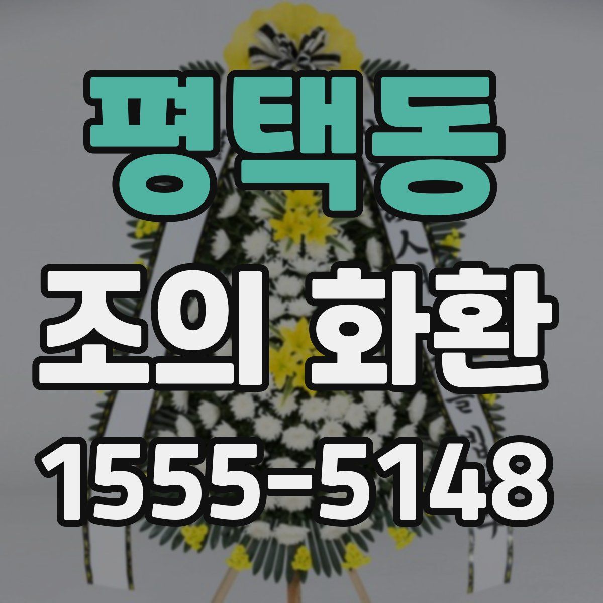 평택동 조의 화환