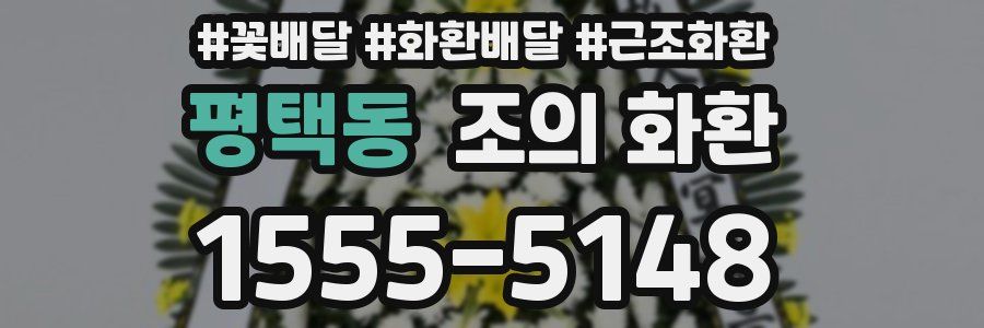 평택동 조의 화환