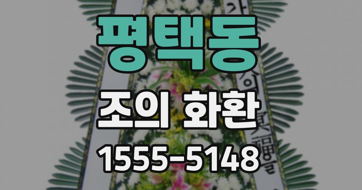 평택동 조의 화환