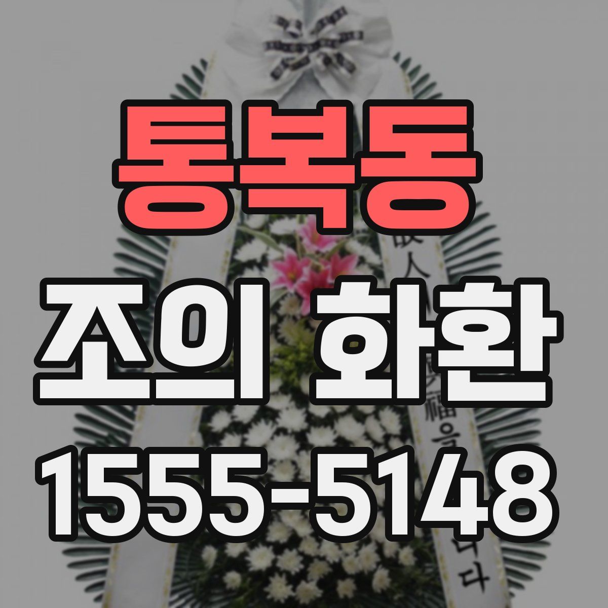 통복동 조의 화환