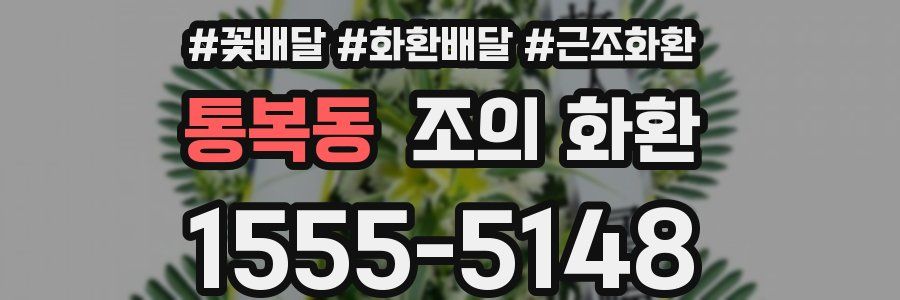 통복동 조의 화환