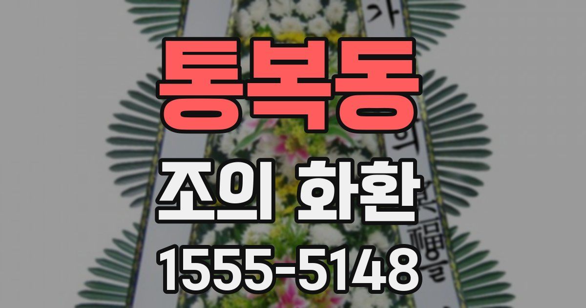 통복동 조의 화환
