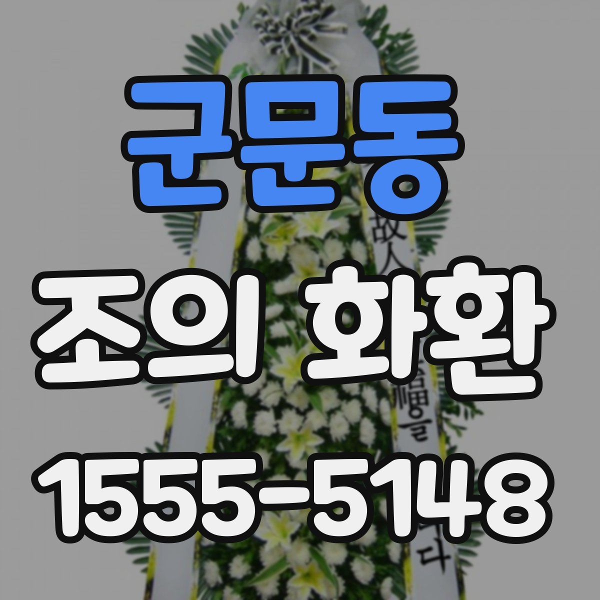 군문동 조의 화환
