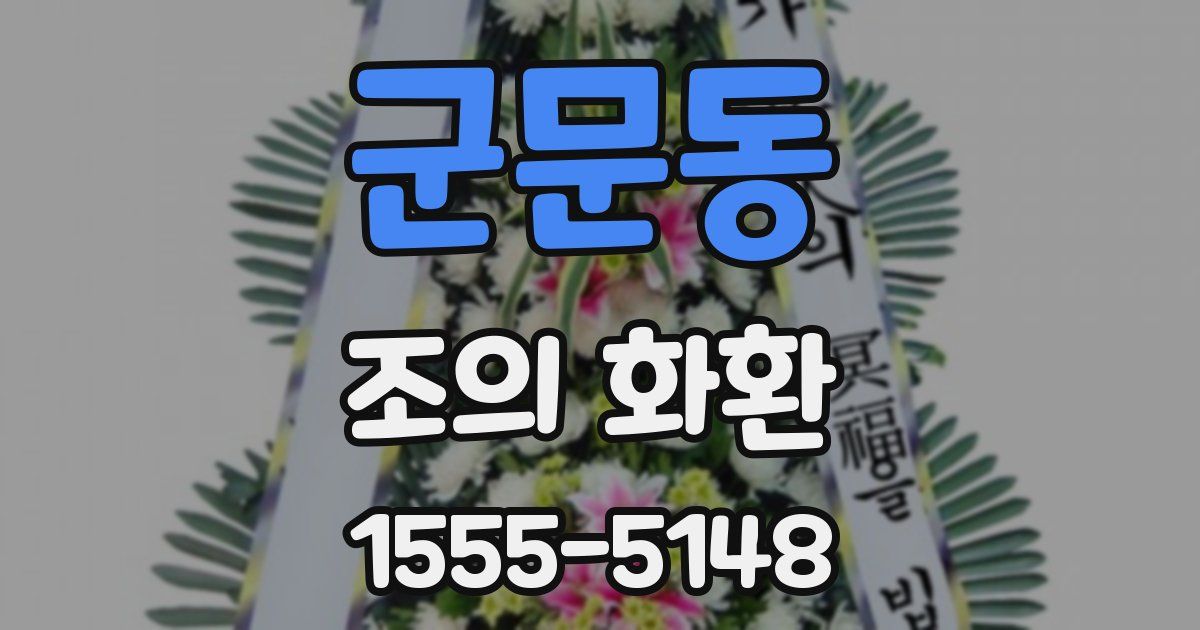 군문동 조의 화환
