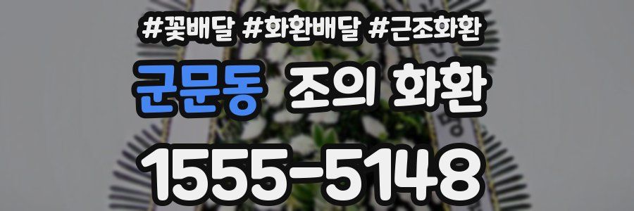 군문동 조의 화환