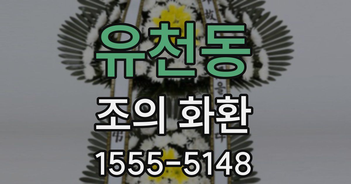 유천동 조의 화환