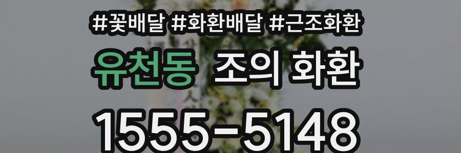 유천동 조의 화환