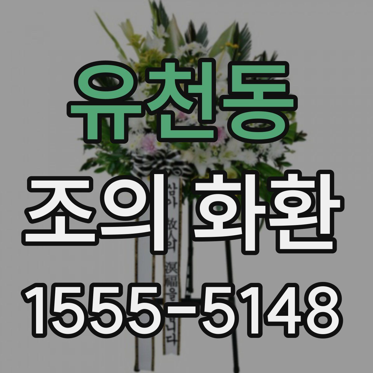 유천동 조의 화환