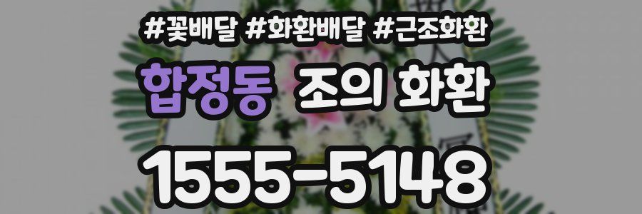 합정동 조의 화환