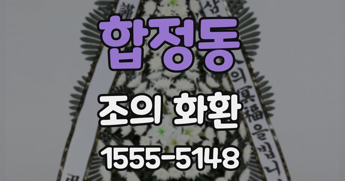 합정동 조의 화환