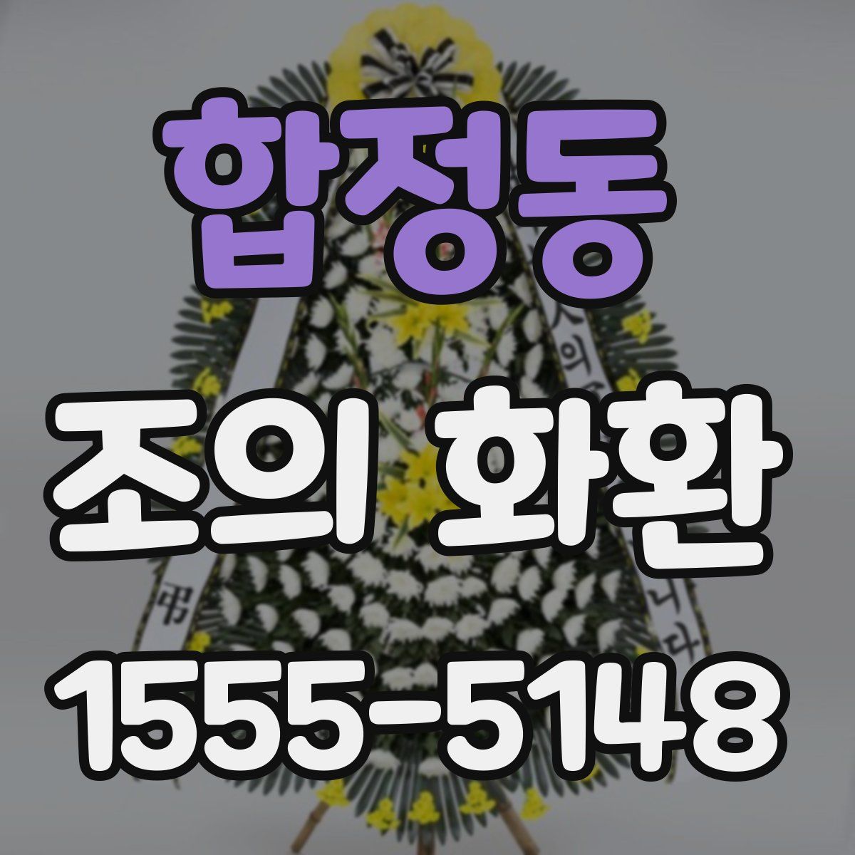 합정동 조의 화환