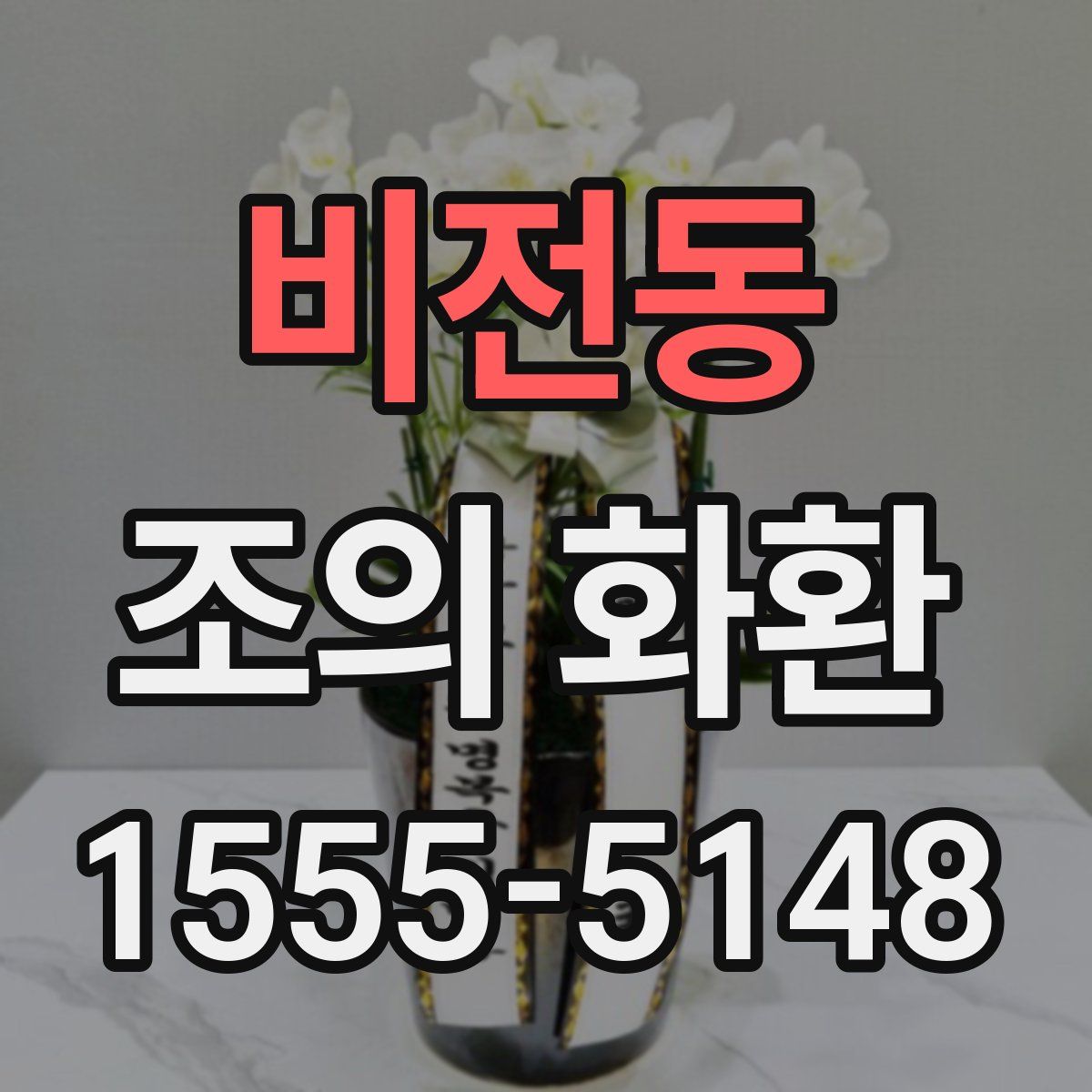 비전동 조의 화환